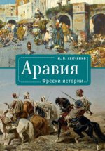 

Аравия. Фрески истории
