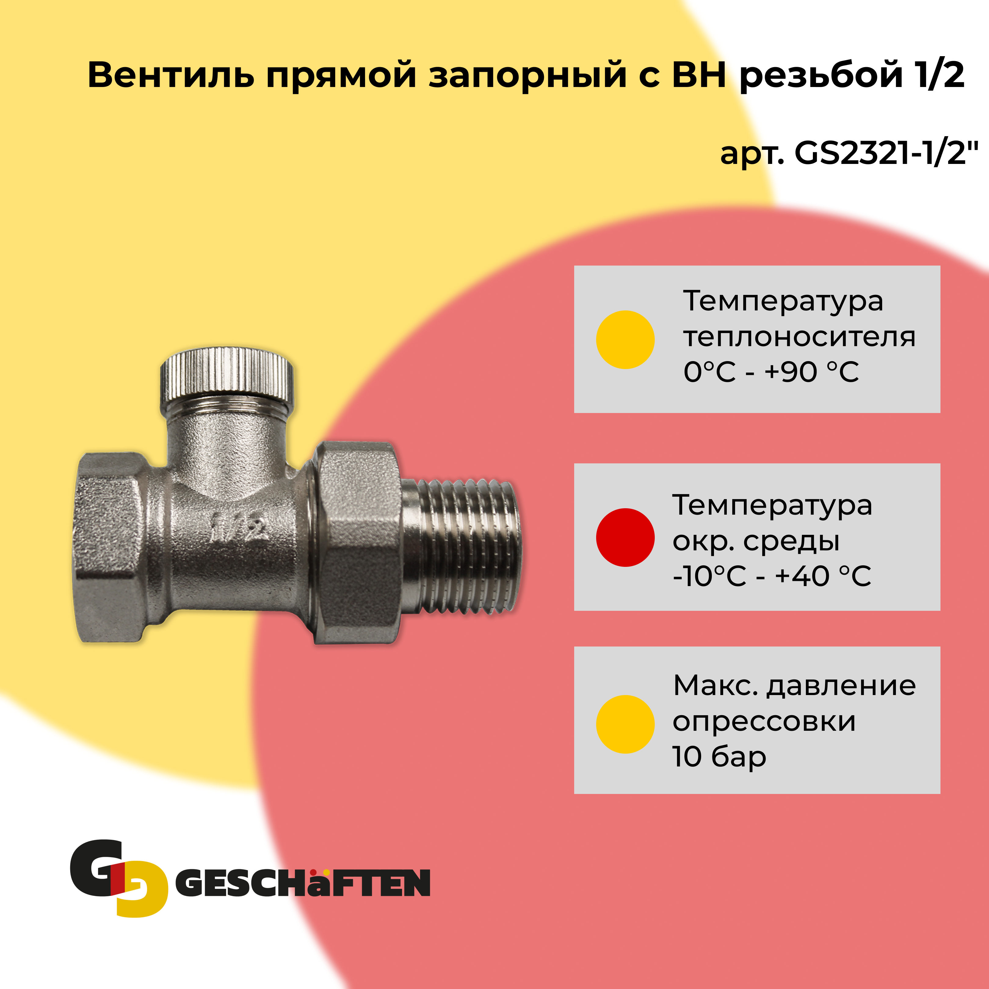 фото Вентиль прямой запорный с вн резьбой 1/2 geschaften gs2321-1/2