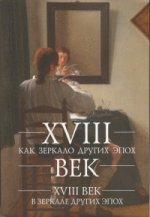 

XVIII век как зеркало других эпох. XVIII век в зеркале других эпох: сборник статей