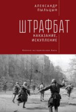 

Штрафбат: наказание, искупление. Военно-историческая быль