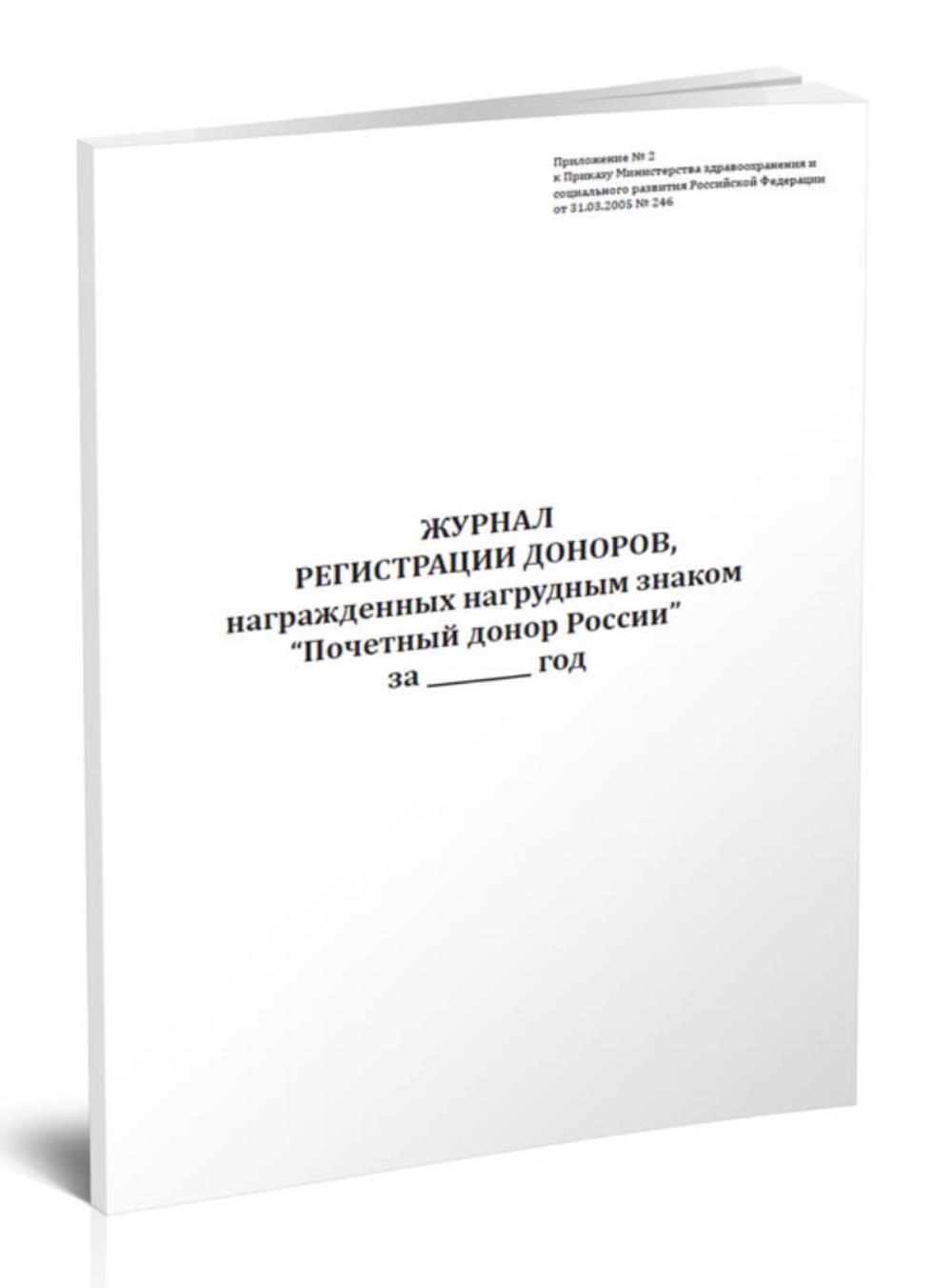 

Журнал регистрации доноров, награжденных нагрудным знаком, ЦентрМаг 517421