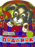 

Подарок