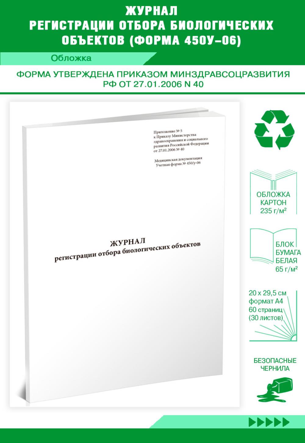 

Журнал регистрации отбора биологических объектов Форма N 450у-06, ЦентрМаг 517427