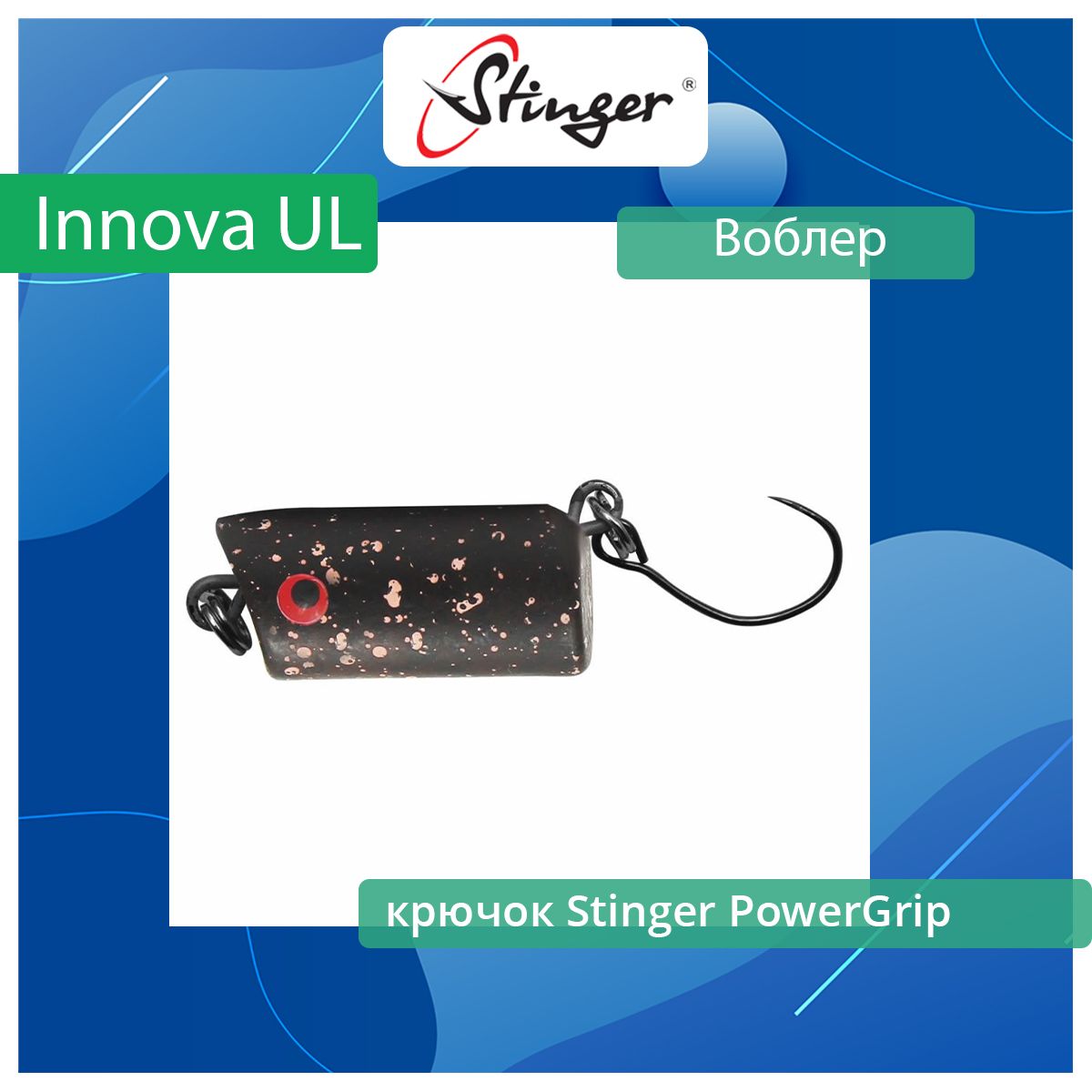 Воблер для рыбалки Stinger Innova UL 20S-SR ef50852 456₽