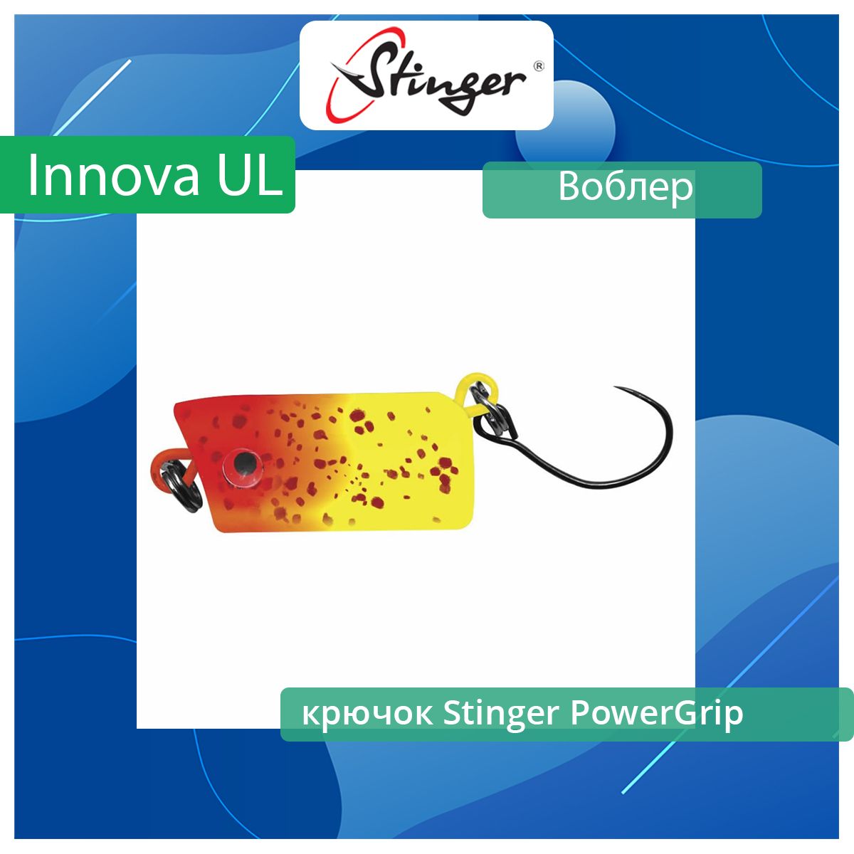 Воблер для рыбалки Stinger Innova UL 20S-SR ef50857 456₽