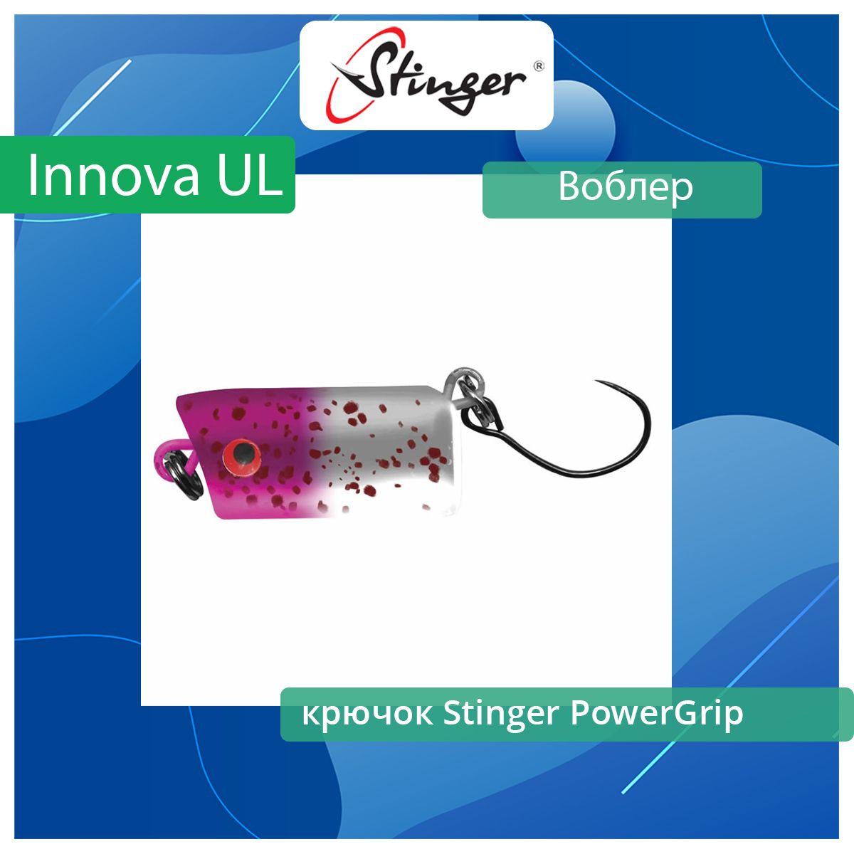 

Воблер для рыбалки Stinger Innova UL 20S-SR ef50849, Разноцветный