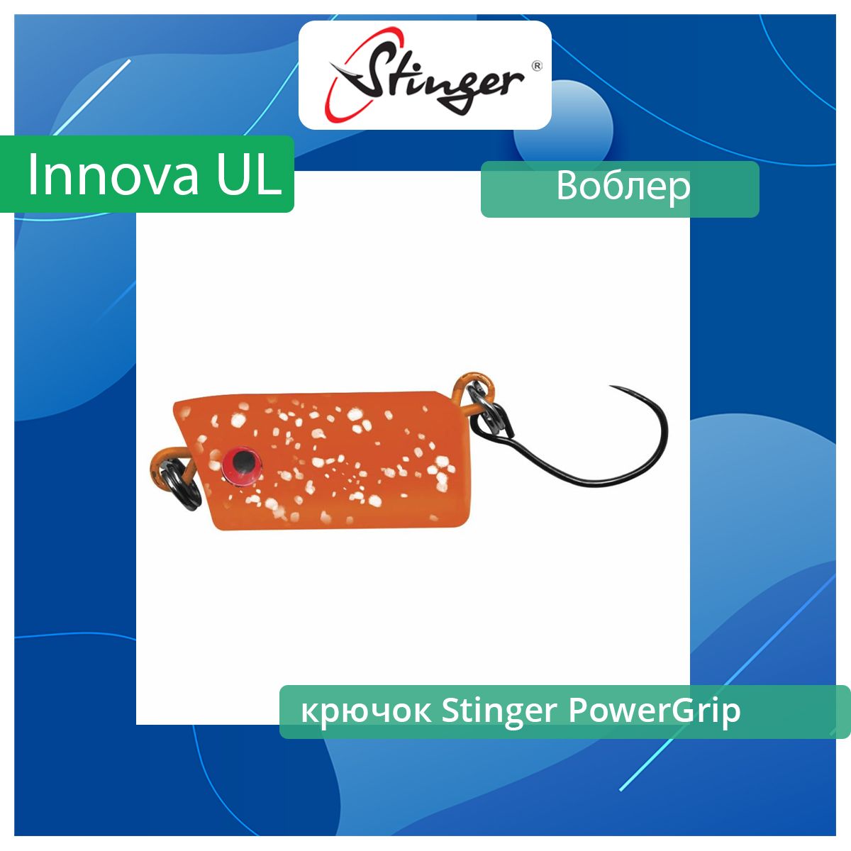 Воблер для рыбалки Stinger Innova UL 20S-SR ef50856 456₽