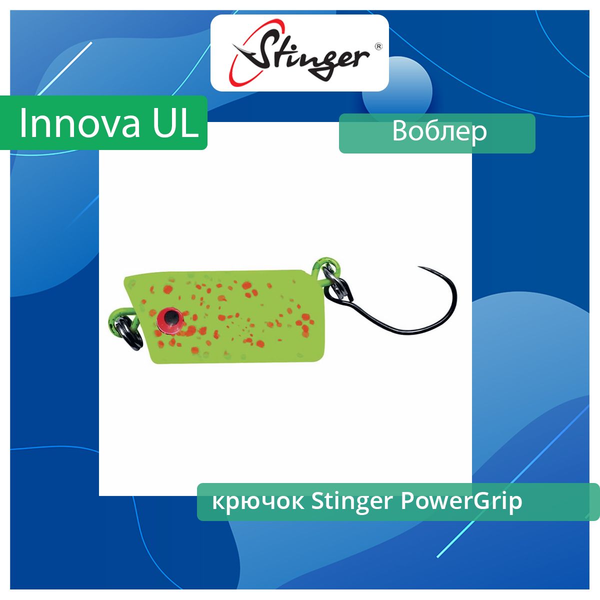 Воблер для рыбалки Stinger Innova UL 20S-SR ef50851 456₽