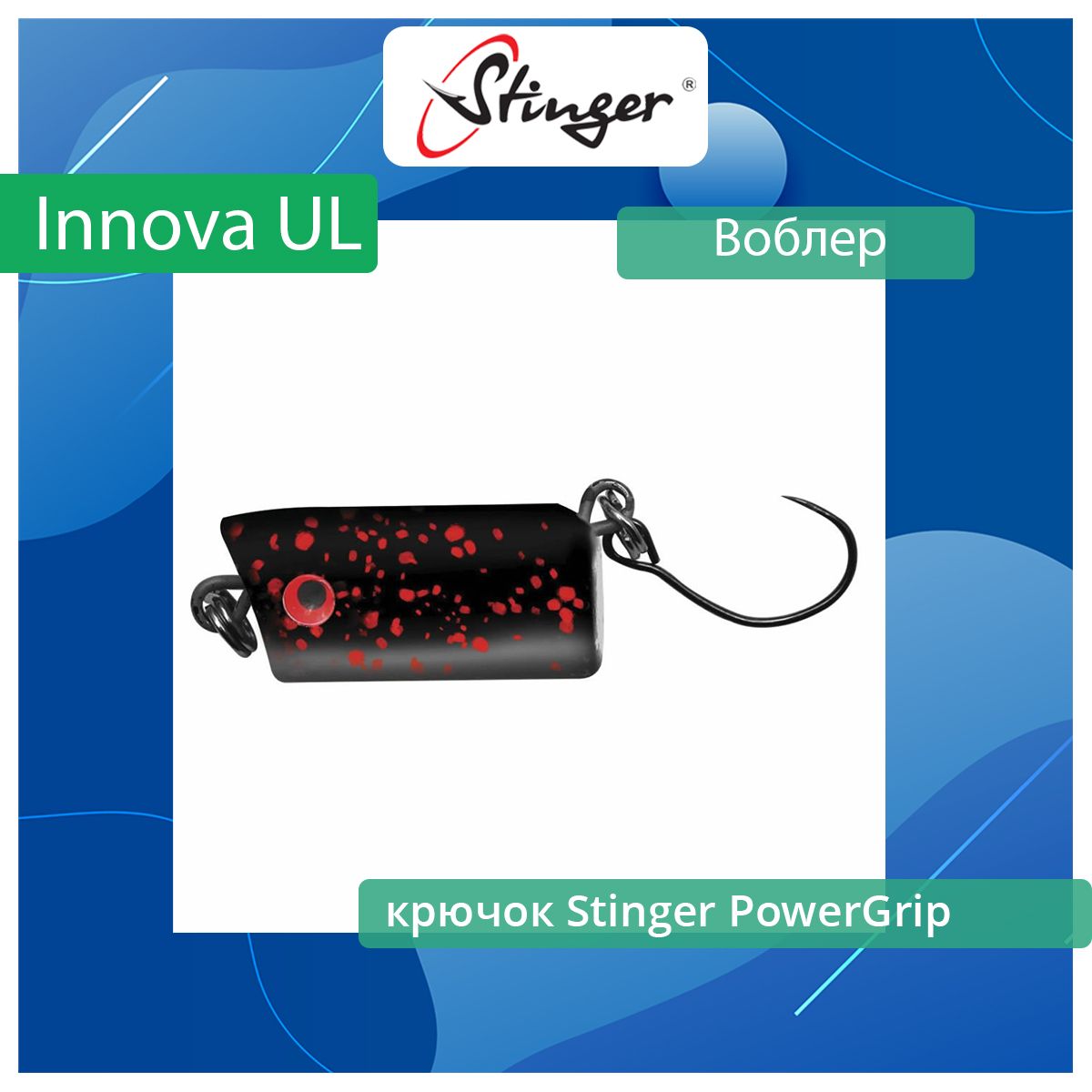 Воблер для рыбалки Stinger Innova UL 20S-SR ef50854 456₽