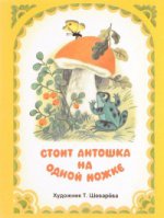 

Стоит Антошка на одной ножке