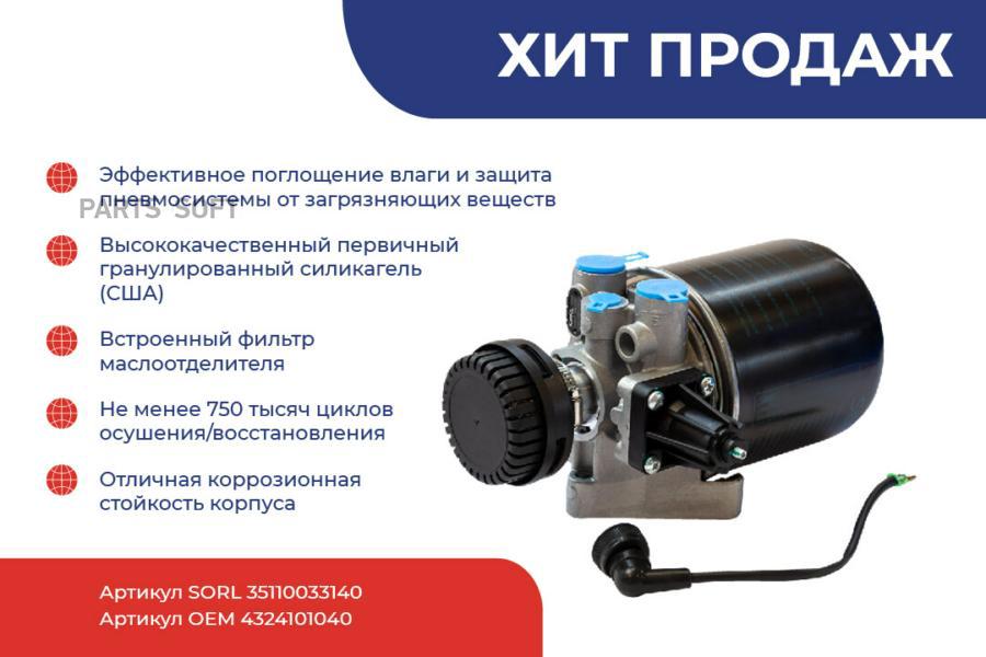 

35110033140_осушитель воздуха! с подогревом 8.1 bar КАМАЗ 5490, МАЗ