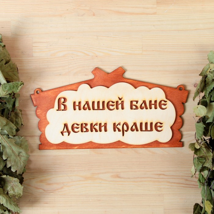 

Табличка для бани В нашей бане девки краше! в виде избы 30х17см, Бежевый;оранжевый