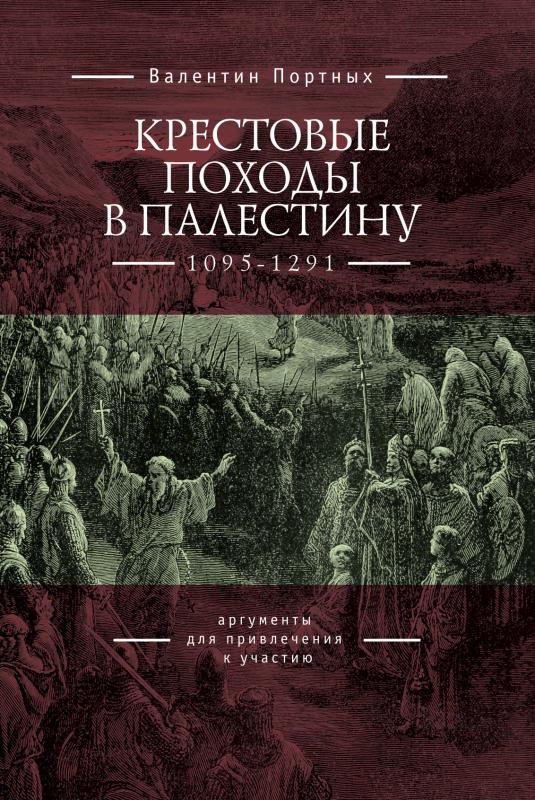 

Крестовые походы в Палестину (1095-1291): аргументы для привлечения к участию