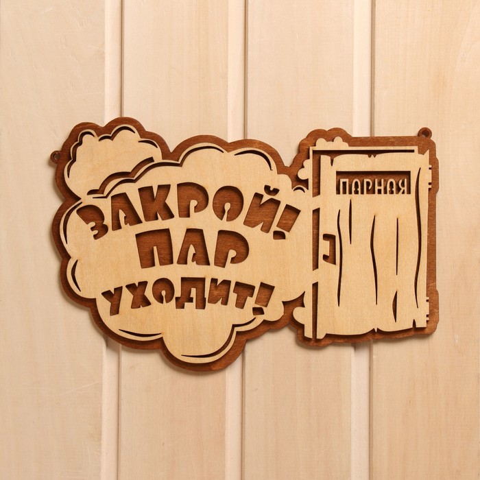 

Табличка для бани Закрой! Пар уходит! 27,5х18 см