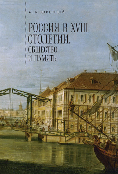 

Россия в XVIII столетии: общество и память. Исследования по соц. истории и историч.