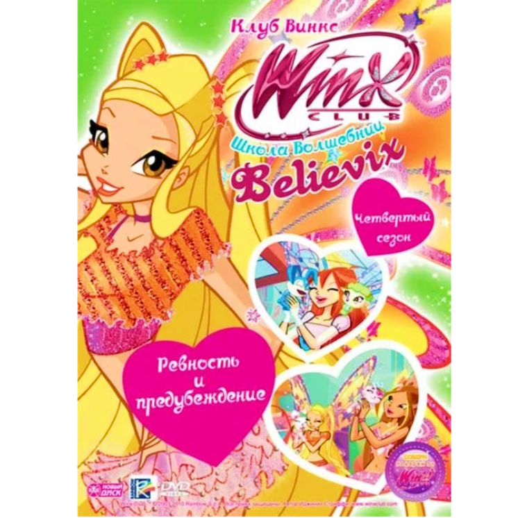 DVD Новый диск WINX Club (Клуб Винкс) Школа волшебниц. Выпуск 23: Ревность и предубеждение Выпуск 23. Ревность и предубеждение