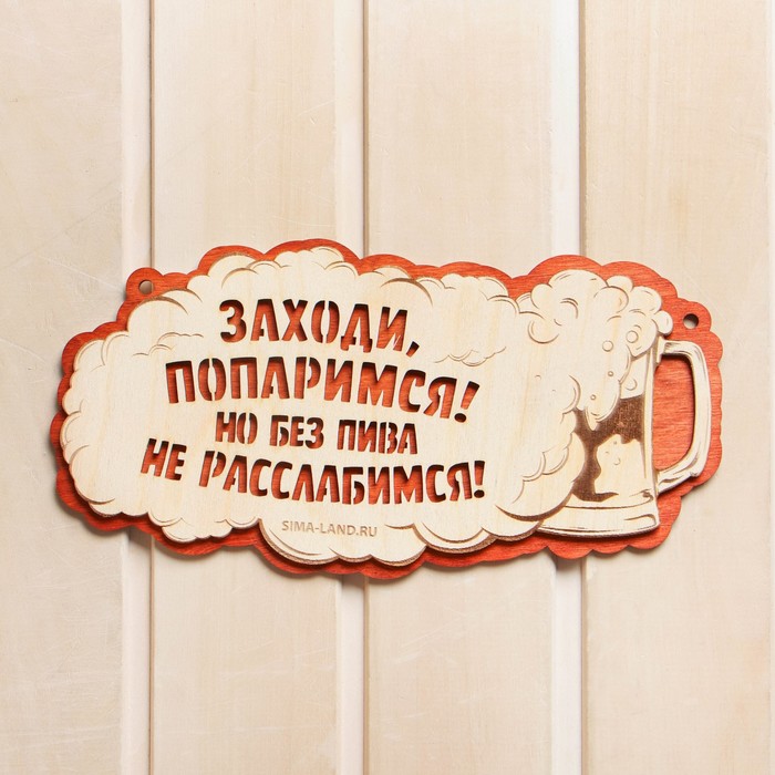 

Табличка для бани Заходи попаримся!