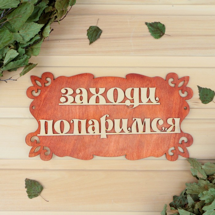 

Табличка для бани Заходи, попаримся 30х17см МИКС