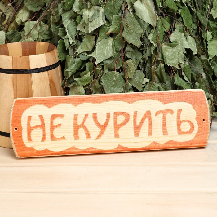 

Табличка для бани Не курить, массив сосны, 10х30х1,5см
