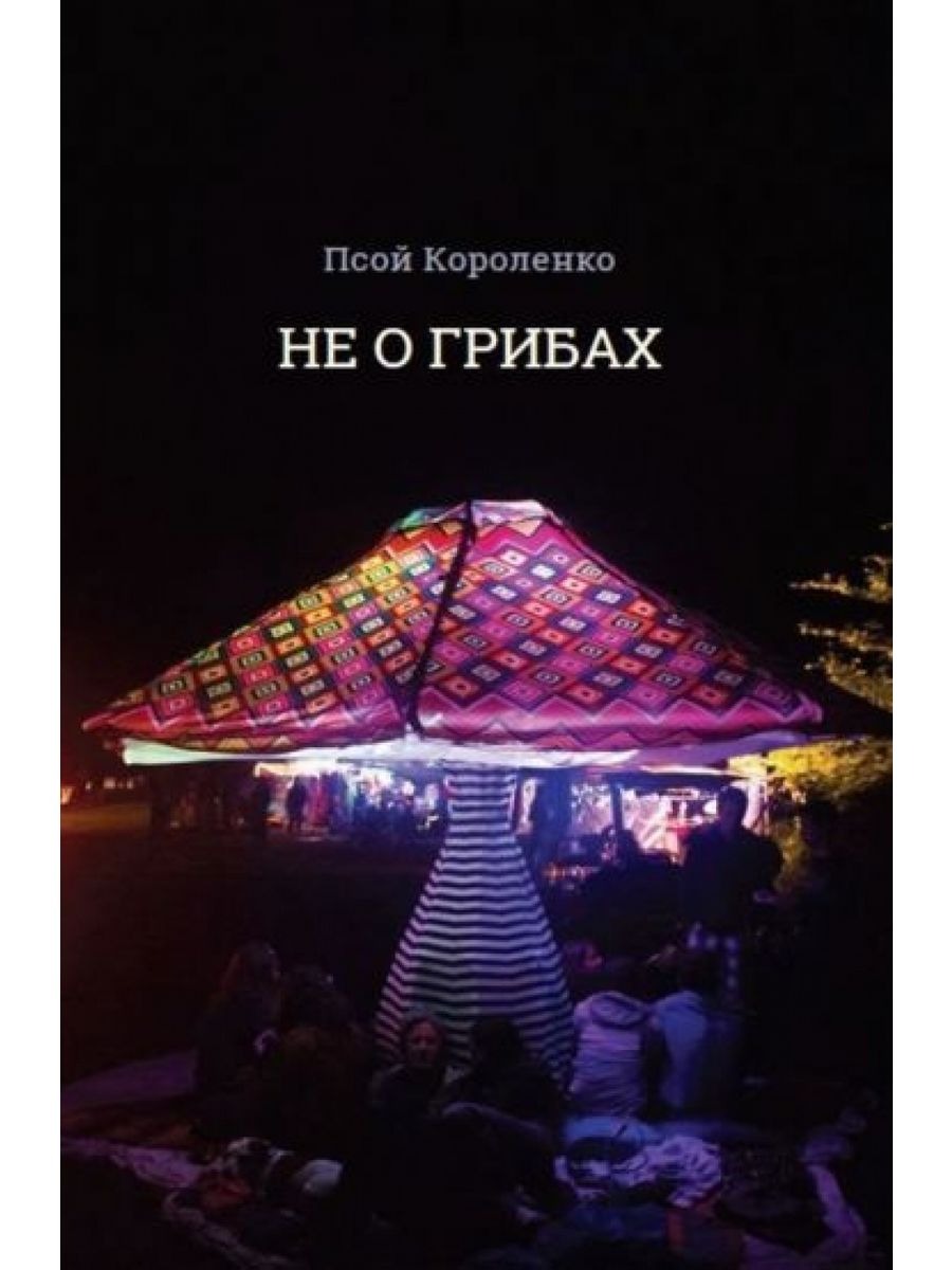 

Не о грибах