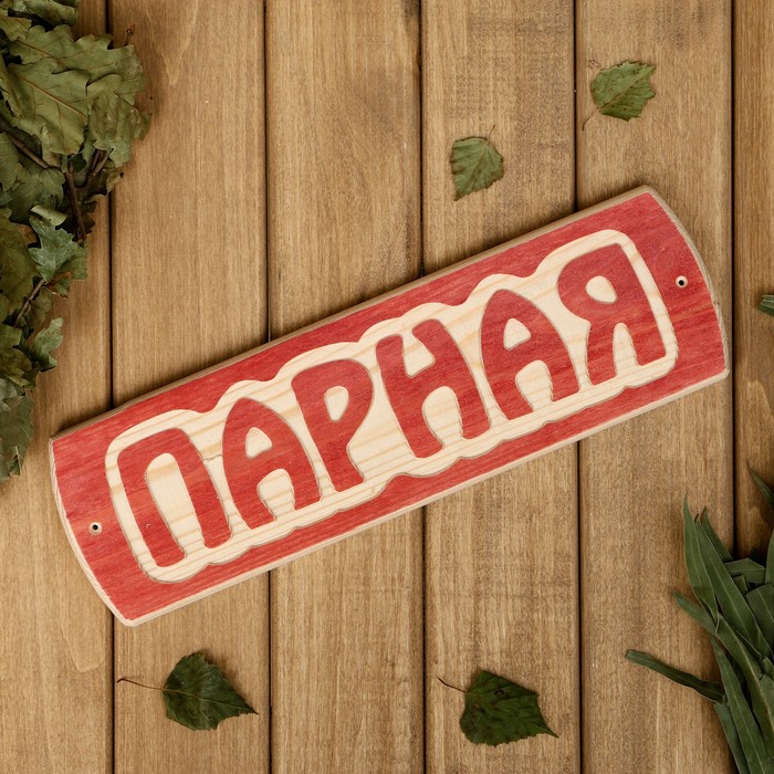 

Табличка для бани Парная, массив сосны, 10х30х1,5см, Бежевый;оранжевый