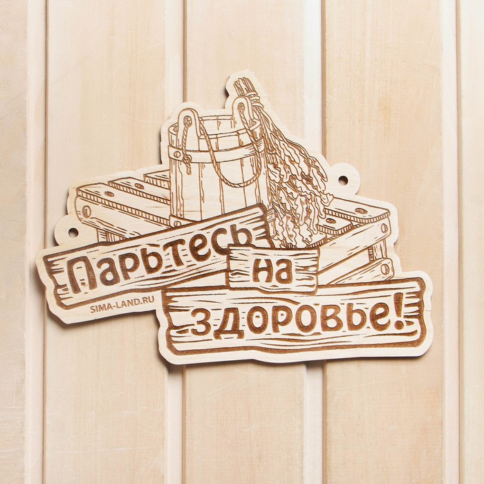 

Табличка для бани Парьтесь на здоровье