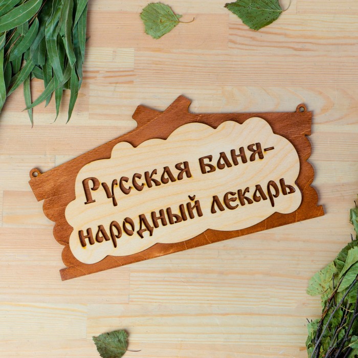 

Табличка для бани Русская баня - народный лекарь в виде избы 30х17см МИКС