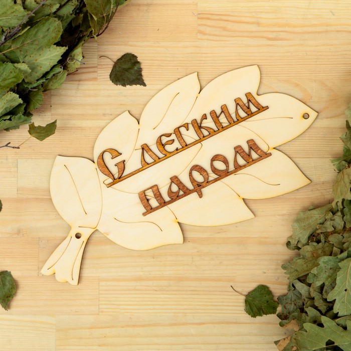 

Табличка для бани С легким паром! в виде веника 30х17см