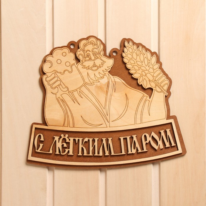

Табличка для бани С легким паром 26,5х22 см