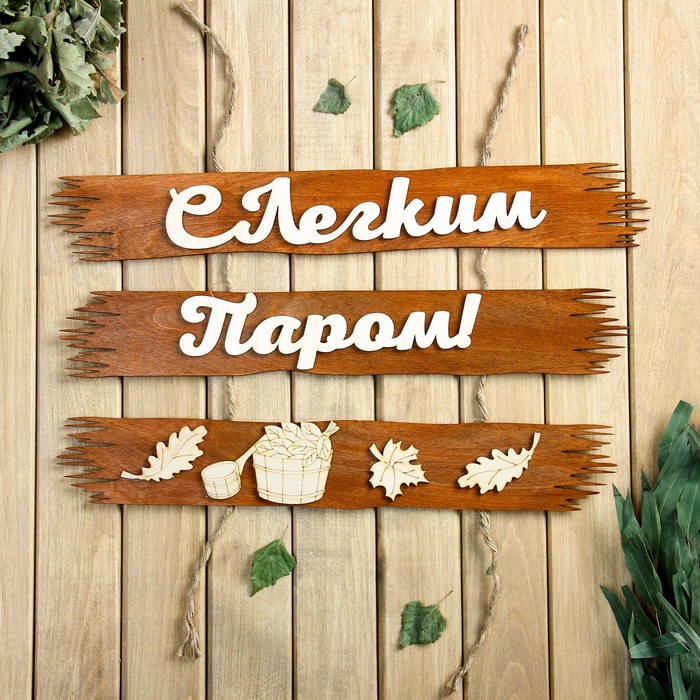 

Табличка для бани С лёгким паром 50х25см