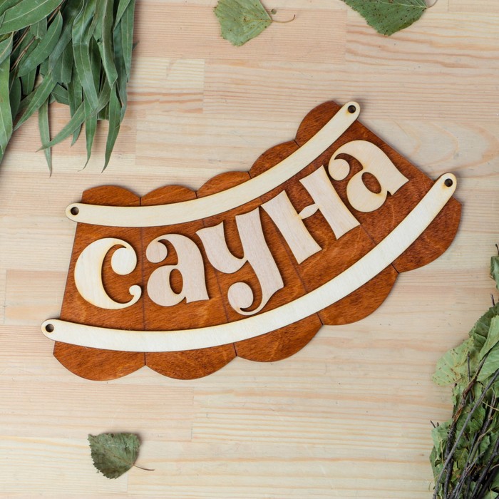 

Табличка для бани Сауна 30х17см
