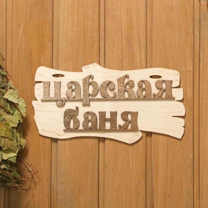 

Табличка для бани Царская баня 30х17см