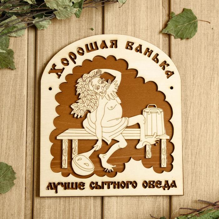 

Табличка для бани 18.521 см Хорошая банька лучше