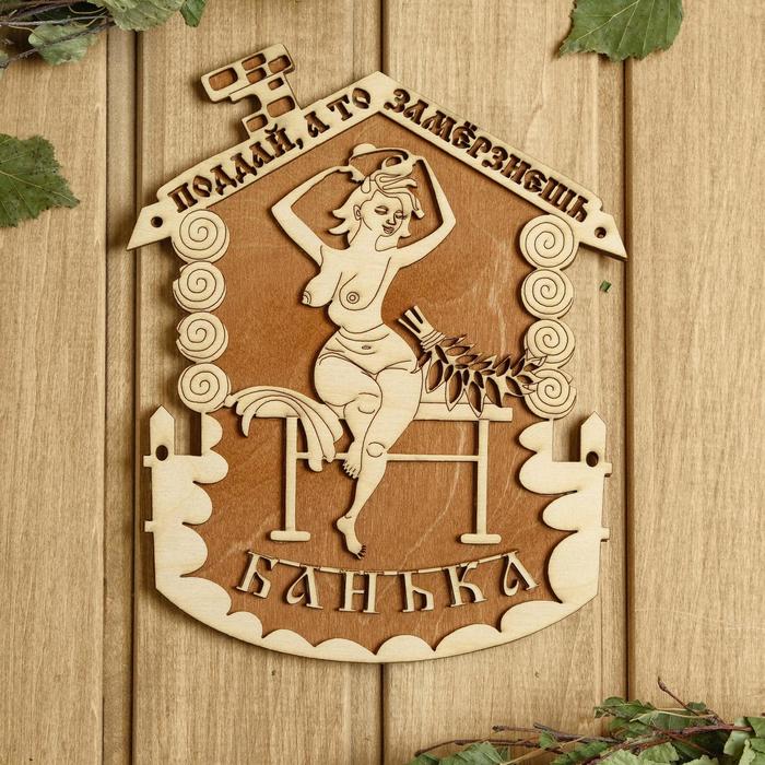 

Табличка для бани 1822 см Поддай, а то замерзнешь, девушка