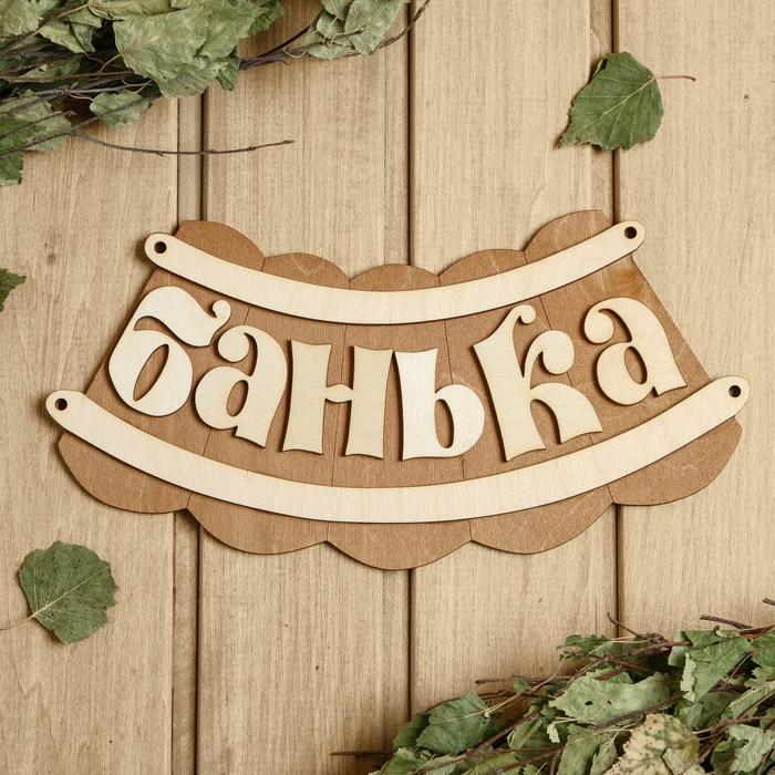 

Табличка для бани 19.517 см Банька, изгиб
