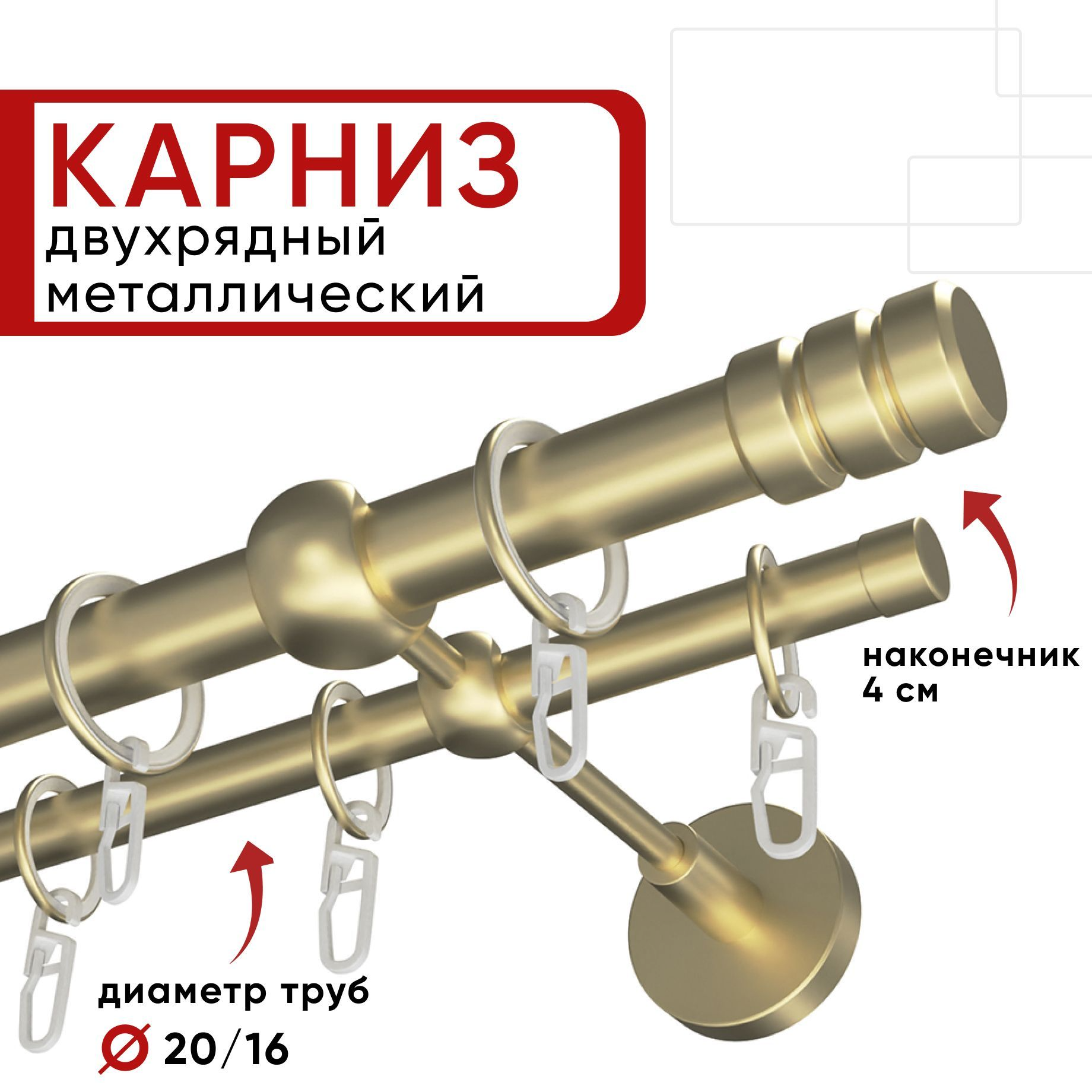 Карниз двухрядный для штор и тюля 280см D20 и 16 мм Уют ОСТ, шампань, наконечник Цилиндр-2 КарнОСТЦилиндр-2 золотистый