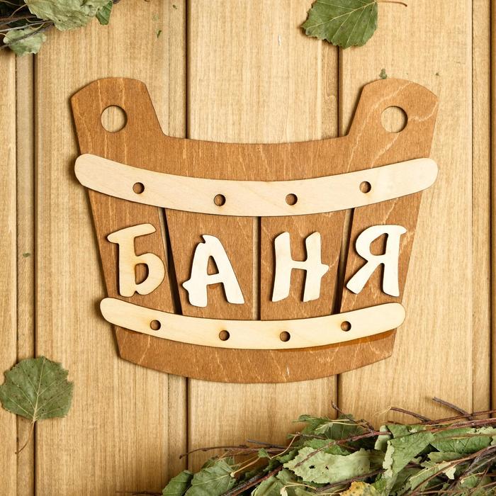 

Табличка для бани 21.517.5 см Баня, шайка