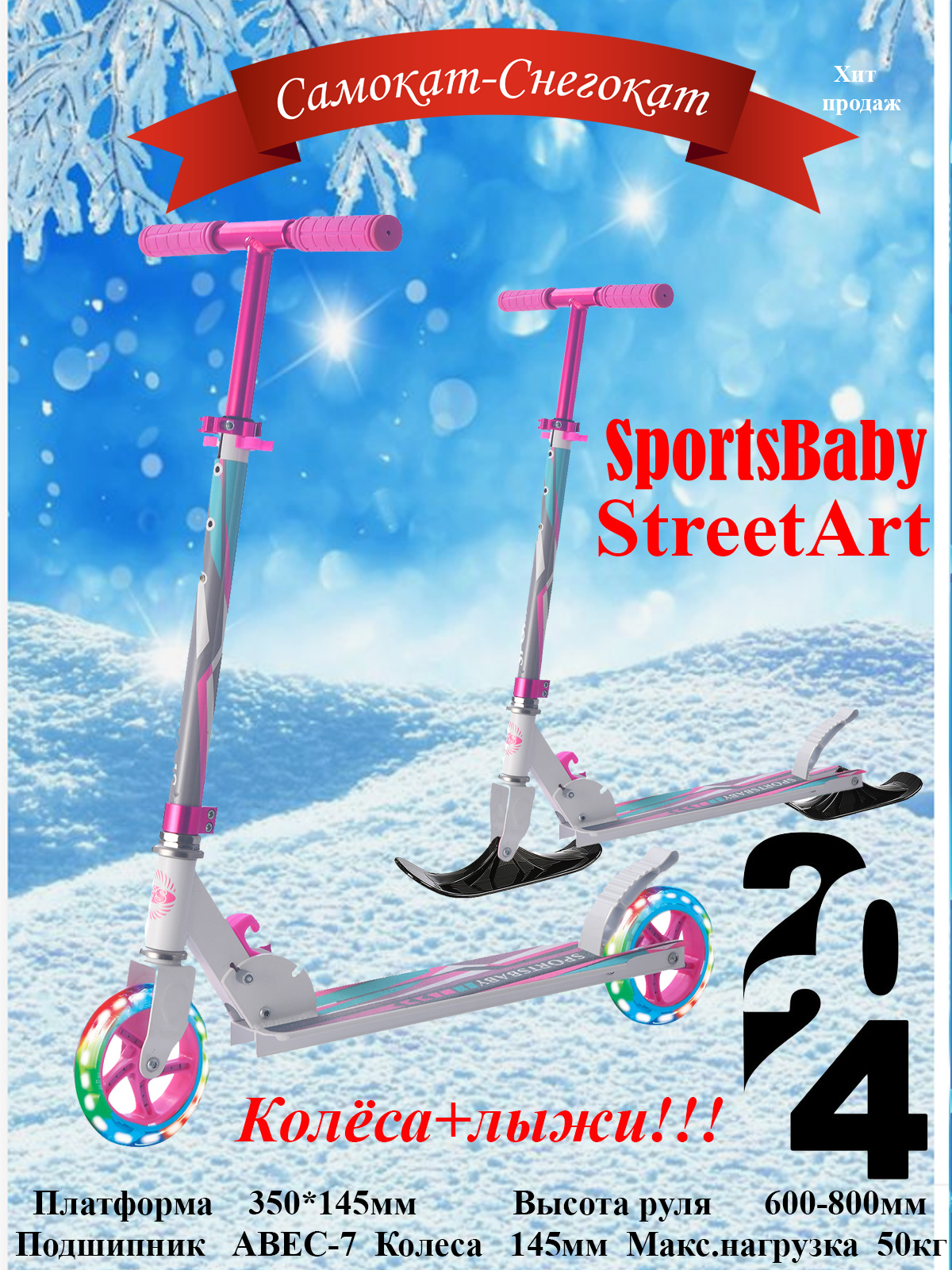 Самокат-снегокат sportsbaby street art ms-140л розовый самокат sportsbaby street art ms 130