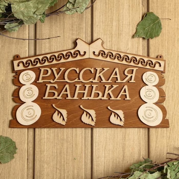 

Табличка для бани 24.514 см Русская банька