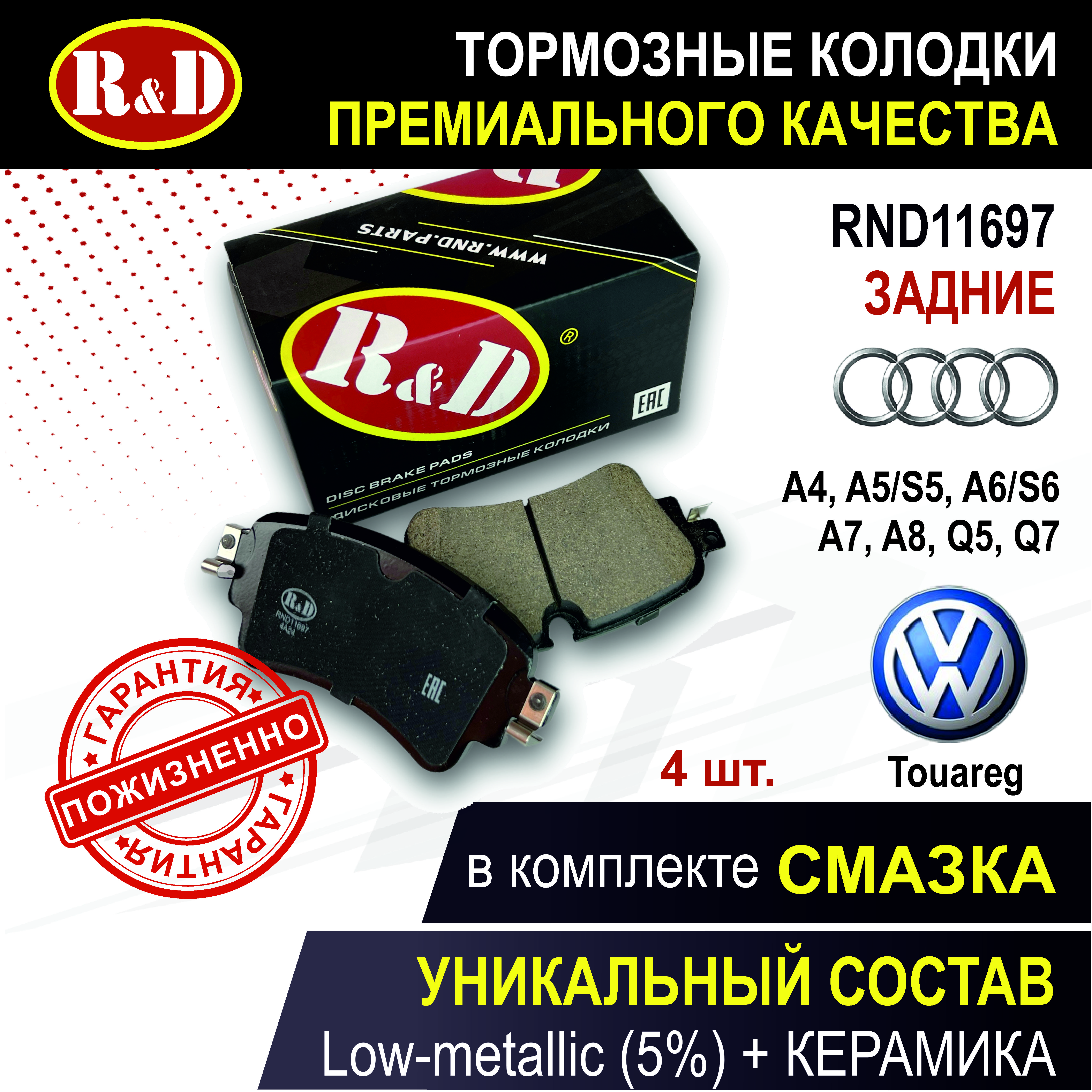 

Тормозные колодки R&D RND11697 зад Ауди, Фольксваген / AUDI, VOLKSWAGEN