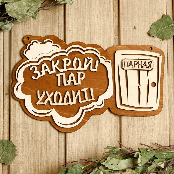 

Табличка для бани 24.515.5 см Закрой! Пар уходит! Парная