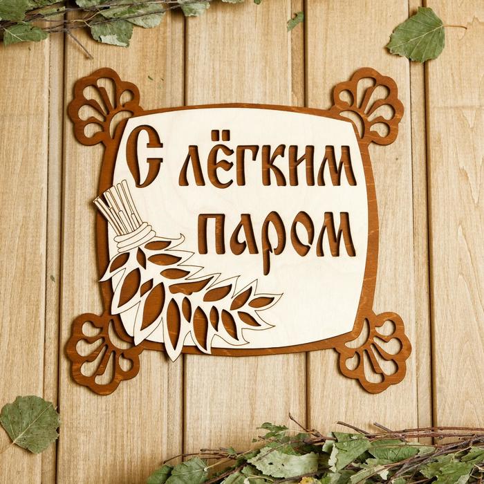 

Табличка для бани 24.523.5 см С лёгким паром, квадратная