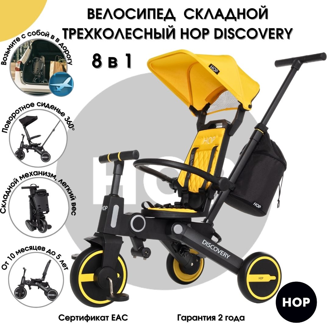 Велосипед детский трехколесный HOP Discovery - Yellow