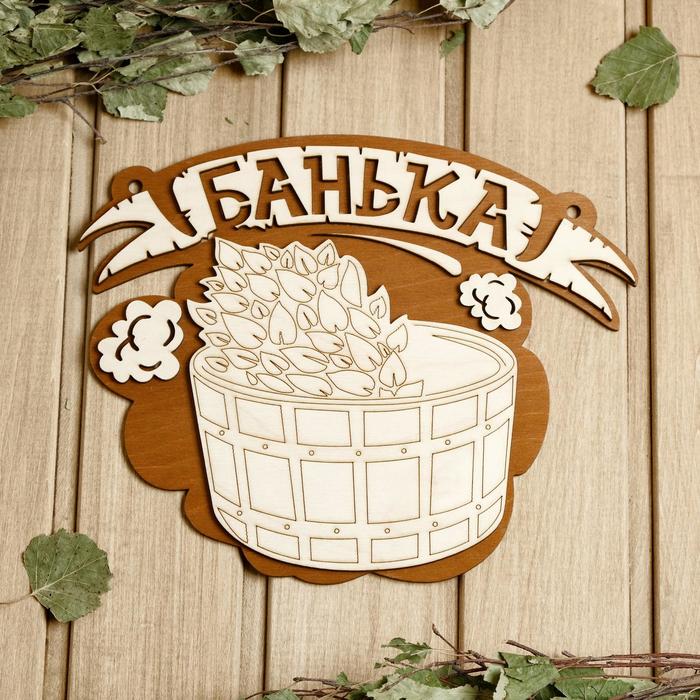 

Табличка для бани 26.521.5 см Банька, запарник, Бежевый