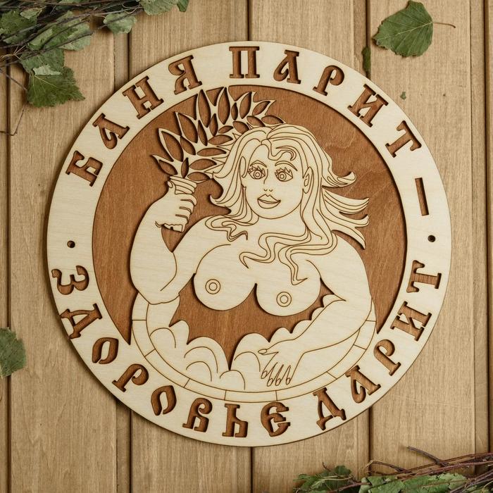 

Табличка для бани 29.529.5 см Баня парит - Здоровье дарит! Девушка