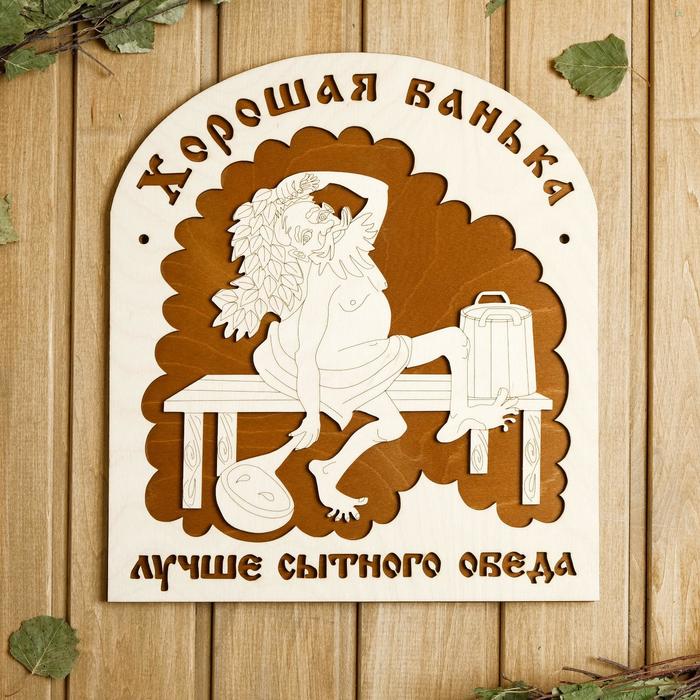 

Табличка для бани 29.534 см Хорошая банька лучше