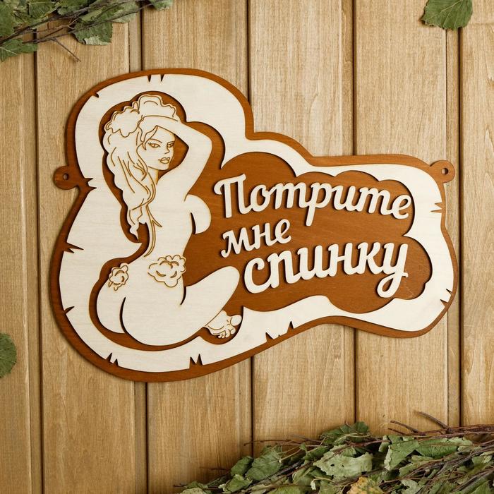 

Табличка для бани 3426 см Потрите мне спинку, девушка