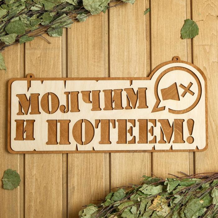 

Табличка для бани 41.521 см Молчим и потеем!