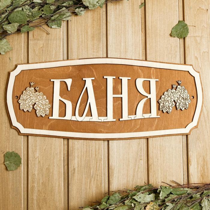 

Табличка для бани 4418.5 см Баня, веники, Бежевый;коричневый