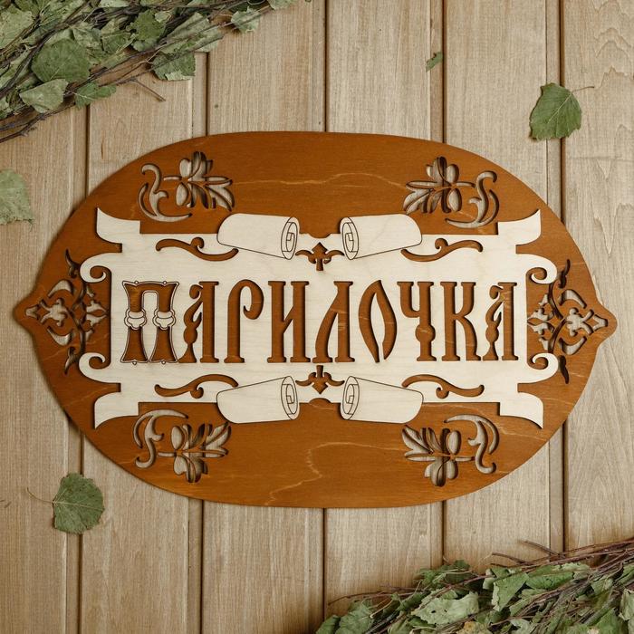 

Табличка для бани 4427.5 см Парилочка